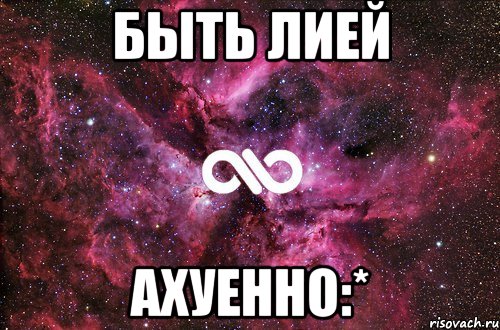 быть лией ахуенно:*, Мем офигенно