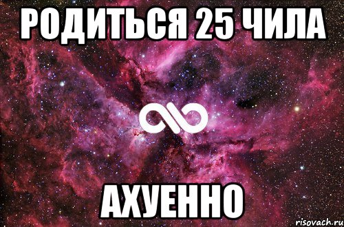 родиться 25 чила ахуенно, Мем офигенно