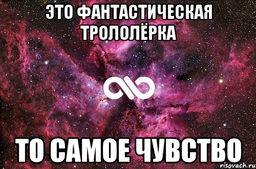 это фантастическая трололёрка то самое чувство, Мем офигенно