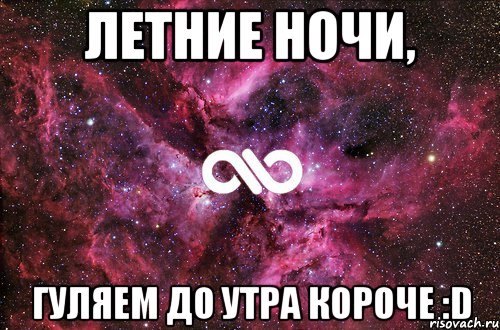 летние ночи, гуляем до утра короче :d