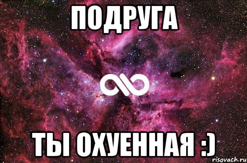 подруга ты охуенная :), Мем офигенно