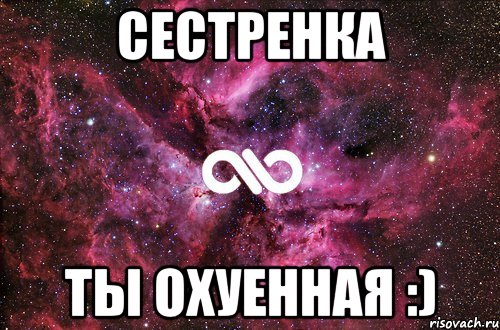 сестренка ты охуенная :), Мем офигенно