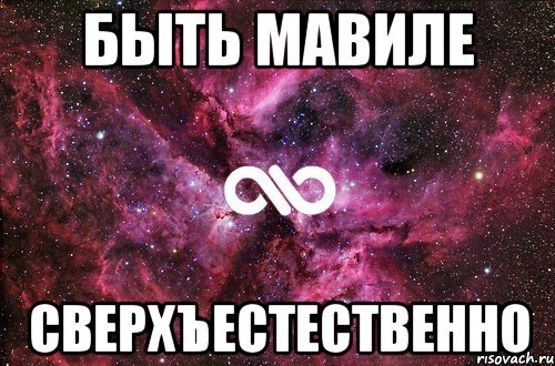 быть мавиле сверхъестественно, Мем офигенно