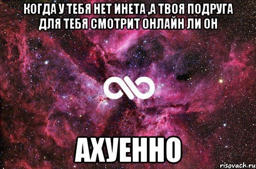 когда у тебя нет инета ,а твоя подруга для тебя смотрит онлайн ли он ахуенно, Мем офигенно