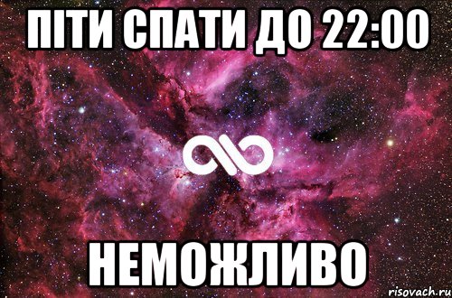 піти спати до 22:00 неможливо, Мем офигенно