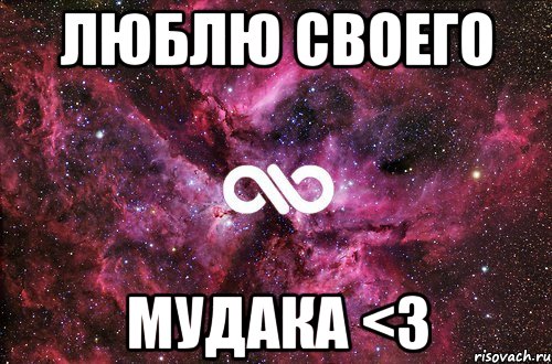 люблю своего мудака <3