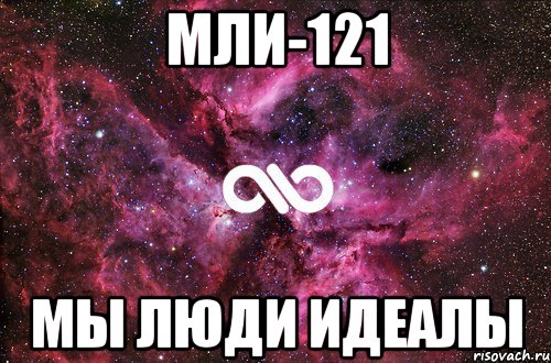 мли-121 мы люди идеалы, Мем офигенно