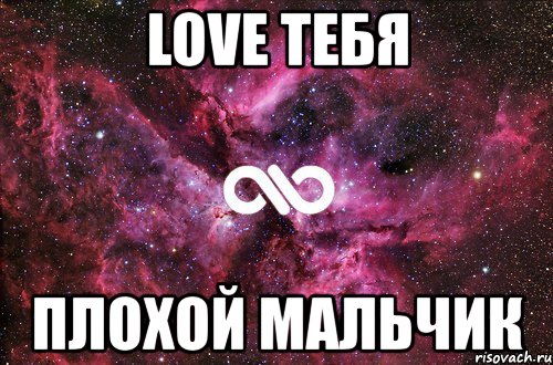 love тебя плохой мальчик, Мем офигенно