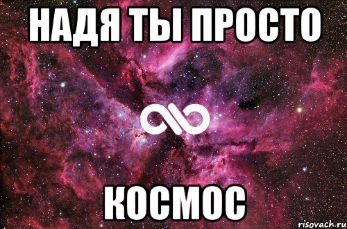 надя ты просто космос, Мем офигенно