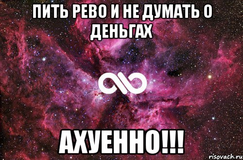 пить рево и не думать о деньгах ахуенно!!!, Мем офигенно