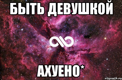 быть девушкой ахуено*, Мем офигенно