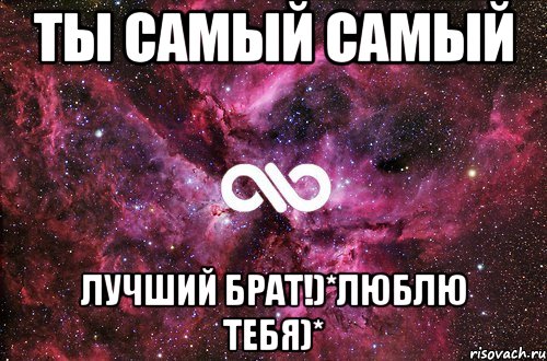 ты самый самый лучший брат!)*люблю тебя)*, Мем офигенно