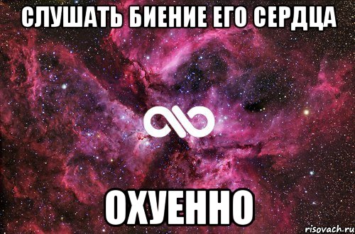 слушать биение его сердца охуенно, Мем офигенно