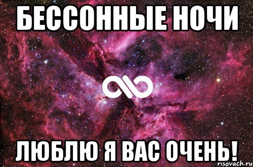 бессонные ночи люблю я вас очень!