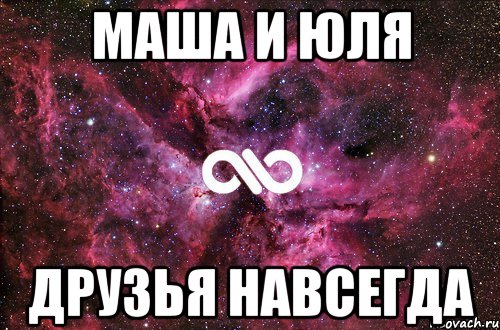 маша и юля друзья навсегда, Мем офигенно