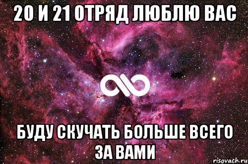 20 и 21 отряд люблю вас буду скучать больше всего за вами, Мем офигенно