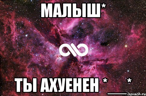 малыш* ты ахуенен *__*, Мем офигенно