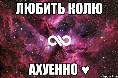 любить колю ахуенно ♥, Мем офигенно