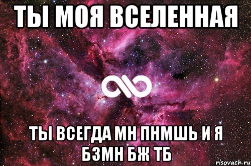 ты моя вселенная ты всегда мн пнмшь и я бзмн бж тб, Мем офигенно