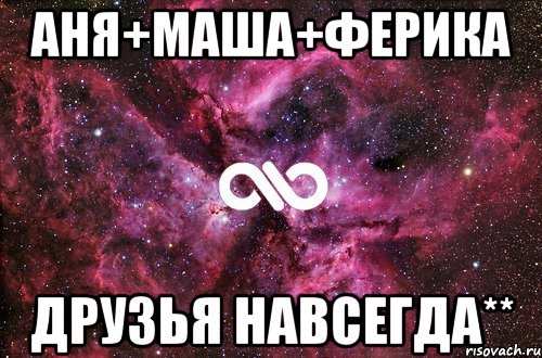 аня+маша+ферика друзья навсегда**, Мем офигенно