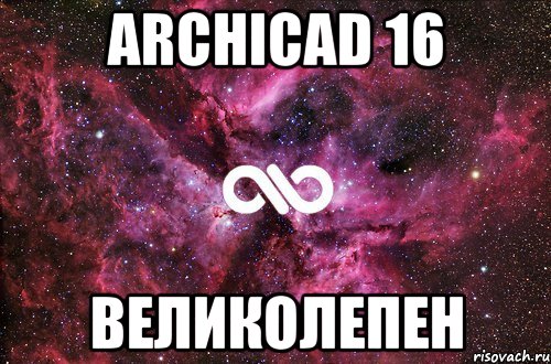 archicad 16 великолепен, Мем офигенно