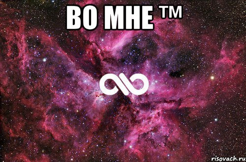 во мне ™ , Мем офигенно