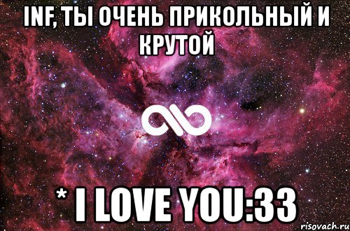 inf, ты очень прикольный и крутой * i love you:33, Мем офигенно