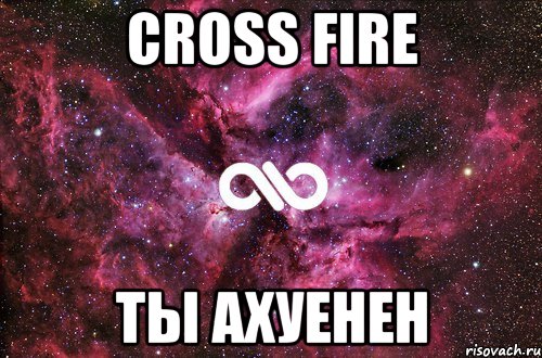 cross fire ты ахуенен, Мем офигенно