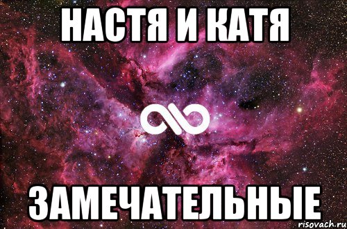 настя и катя замечательные, Мем офигенно