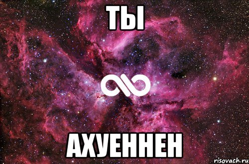 ты ахуеннен, Мем офигенно