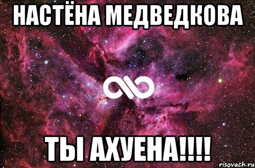 настёна медведкова ты ахуена!!!, Мем офигенно