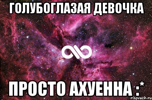 голубоглазая девочка просто ахуенна :*, Мем офигенно