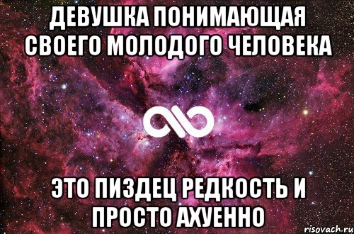 девушка понимающая своего молодого человека это пиздец редкость и просто ахуенно, Мем офигенно