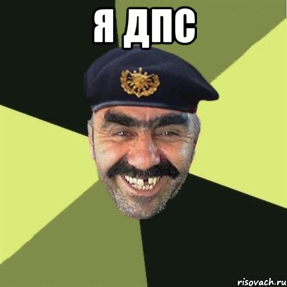 я дпс 