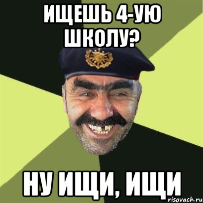 ищешь 4-ую школу? ну ищи, ищи