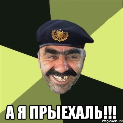  а я прыехаль!!!