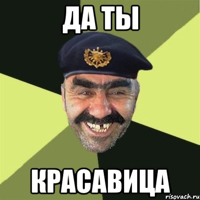 да ты красавица