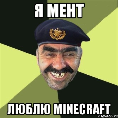 я мент люблю minecraft