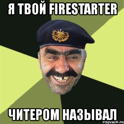 я твой firestarter читером называл