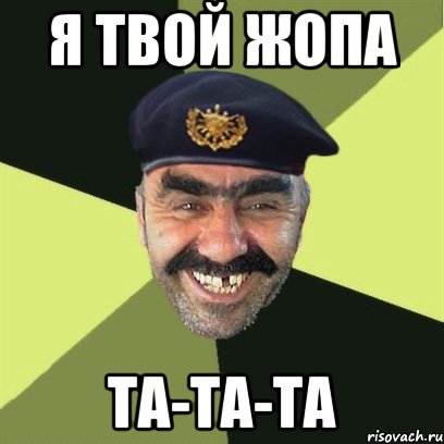 я твой жопа та-та-та