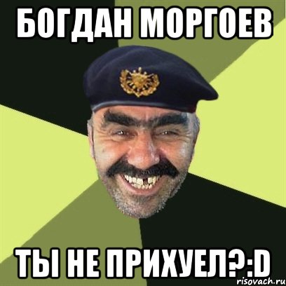 богдан моргоев ты не прихуел?:d