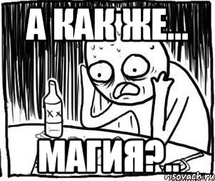 а как же... магия?.., Мем Алкоголик-кадр