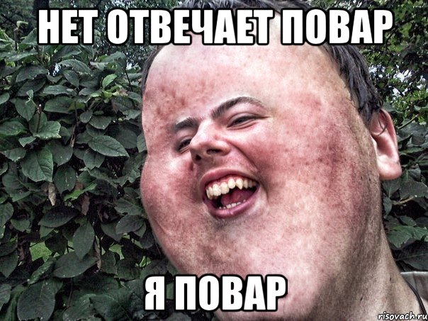 нет отвечает повар я повар