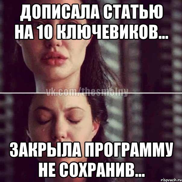 дописала статью на 10 ключевиков... закрыла программу не сохранив..., Комикс Анджелина Джоли плачет