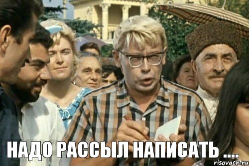  Надо рассыл написать ...., Мем Я записываю (Шурик)