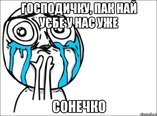 господичку, пак най уєбе у нас уже сонечко, Мем Это самый