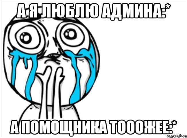 а я люблю админа:* а помощника тооожее:*, Мем Это самый