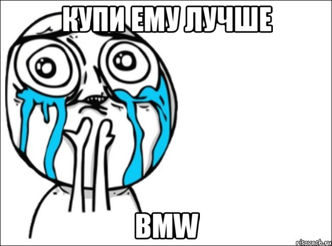 купи ему лучше bmw, Мем Это самый