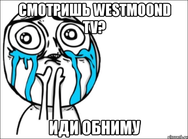 смотришь westmoond tv? иди обниму, Мем Это самый