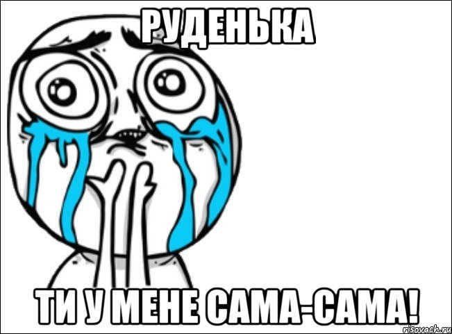 руденька ти у мене сама-сама!, Мем Это самый